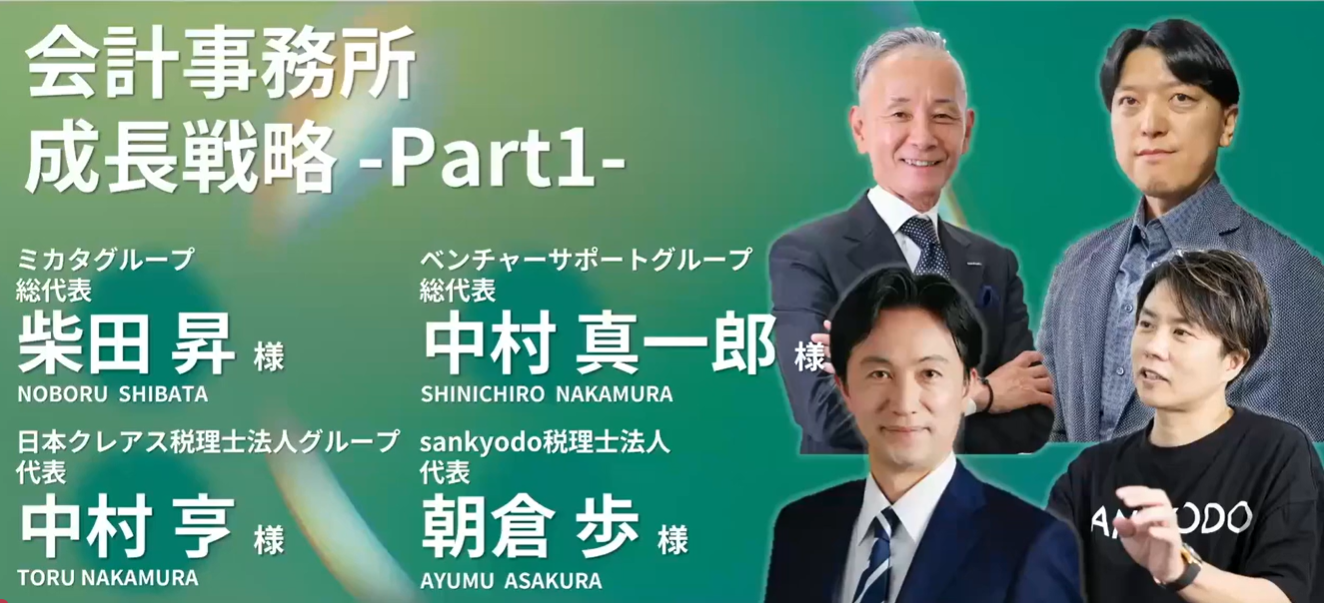 会計事務所の成長戦略‐パネルディスカッションpart1‐